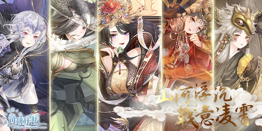 《奇迹暖暖》歡慶2週年！ 「風林火山‧千秋一戰」即日以戰止戰