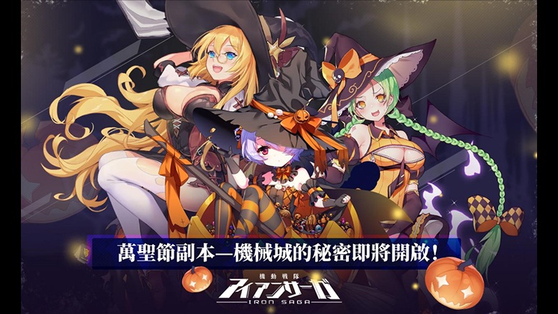 探索機械城的秘密　《機動戰隊》萬聖節副本即將開啟