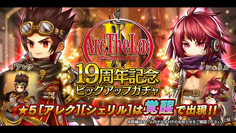 《亞克傳承 R》慶祝《亞克傳承III》發售19周年紀念　推出三代主角轉蛋活動