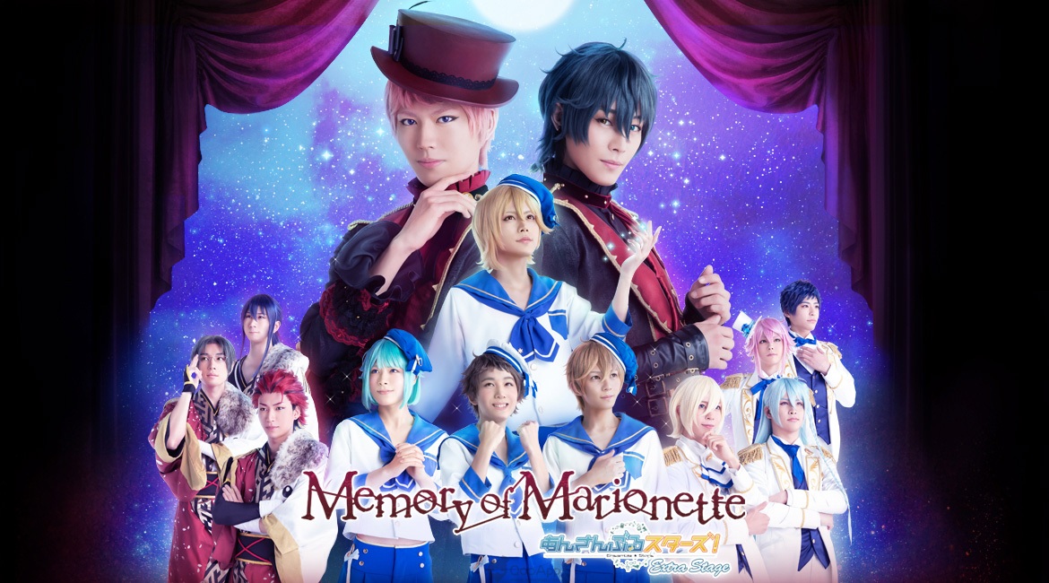 《偶像夢幻祭》舞台劇 最新作「~Memory of Marionette~」篇主視覺、劇照公開！