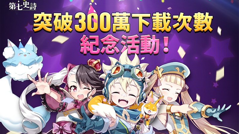回合制RPG手遊《第七史詩》 國際版下載數突破300萬次將舉辦紀念活動