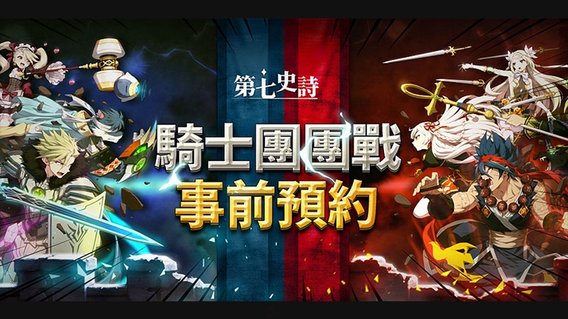 回合制RPG手遊《第七史詩》，即時公會戰「騎士團團戰」事前預約開跑！