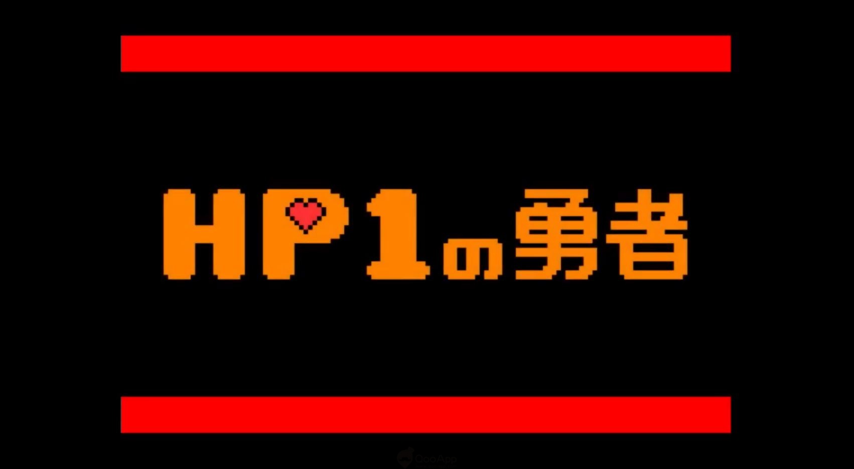 迴避或死亡！被魔王詛咒的《HP1的勇者》開放下載！