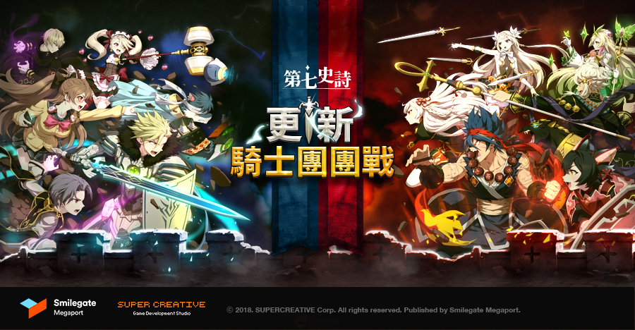 回合制RPG手遊《第七史詩》， 全新公會戰系統「騎士團團戰」正式登場