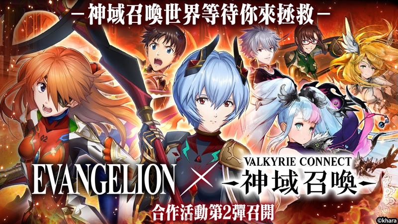 《神域召喚》與「福音戰士」合作聯動全面展開！