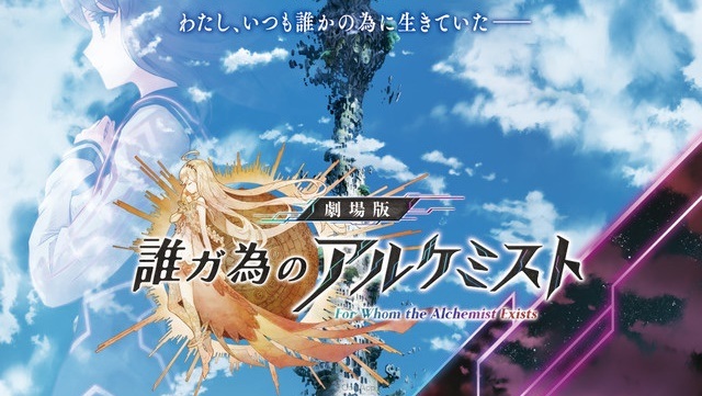 劇場版動畫《為了誰的鍊金術師》主視覺海報＆特報影像解禁！6月14日於日本上映