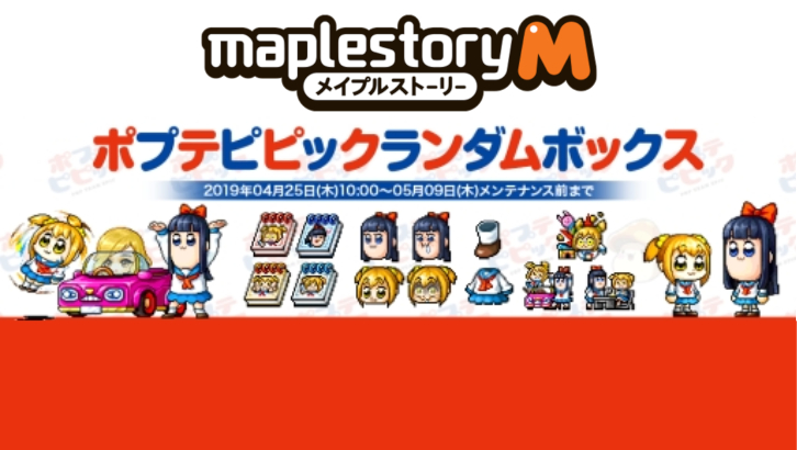 那個傳說中的糞作入侵楓之谷...！？日版《楓之谷M》×《Pop Team Epic》聯乘活動4月25日開始！