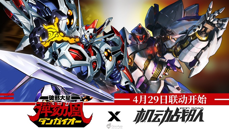 《機動戰隊》與經典動畫《破邪大星彈劾凰》聯動活動上線！