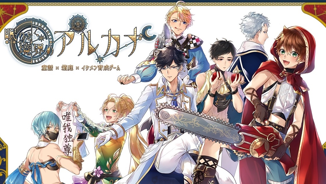 童話×美男養成遊戲《沈睡與境界之奧秘》確定將於女性向手遊平台《男友收集》先行配信！