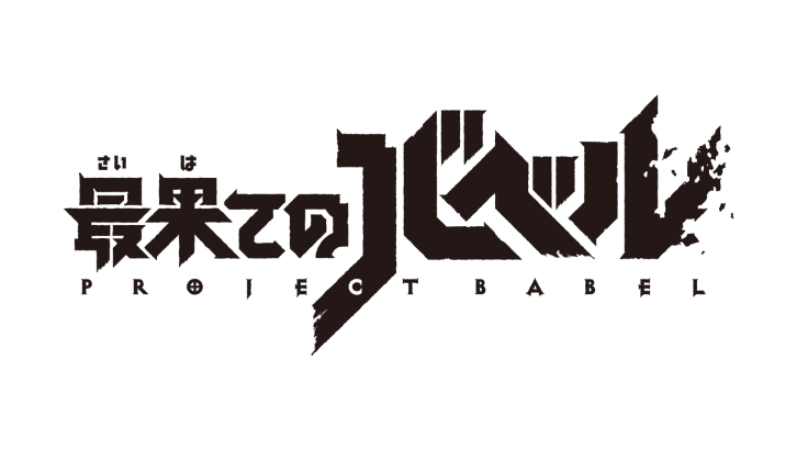 COLOPL 員工涉嫌使用850萬日元操控手機遊戲新作《盡頭的巴別塔》「銷售排行榜」排名