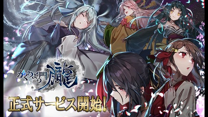 與超 Q 式姬踏上討伐妖怪之旅　《幽界之門-朧-》今日正式配信