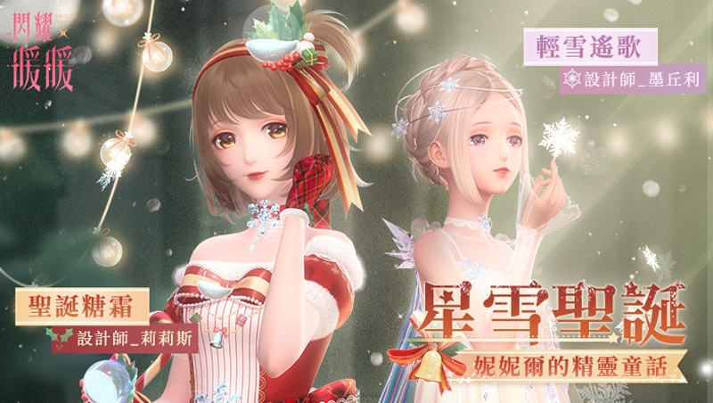 《閃耀暖暖》「星雪聖誕」限時活動開啟 與暖暖共度聖誕節慶！