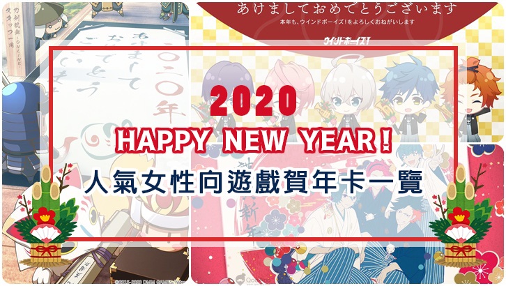 謹賀新年！各家女性向遊戲賀年卡集合一覽　祝福2020新年快樂！