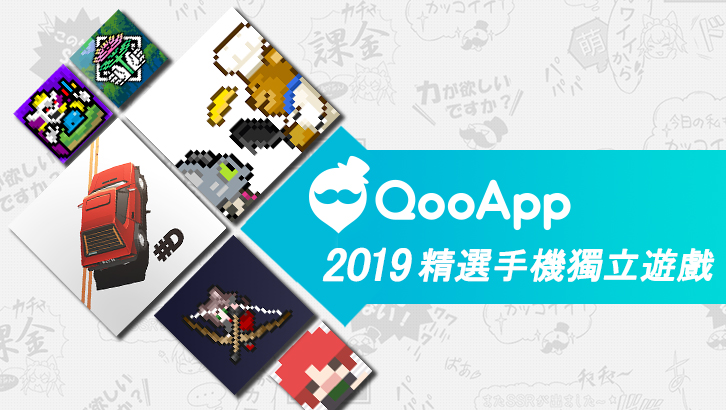 QooApp 2019年精選遊戲：手機獨立遊戲