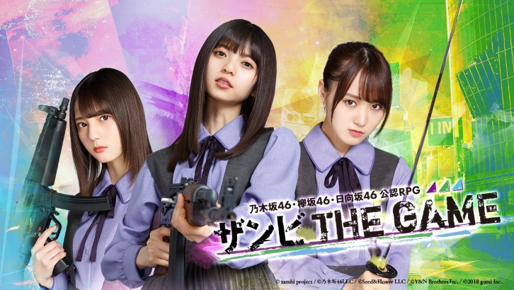 三坂公認手機 RPG 展開事前登錄！手機 RPG《乙女神樂 給殭屍的鎮魂歌》預定於1月內進行大型更新　因應 欅坂46 及 日向坂46 加入而改名為《殭屍 THE GAME》
