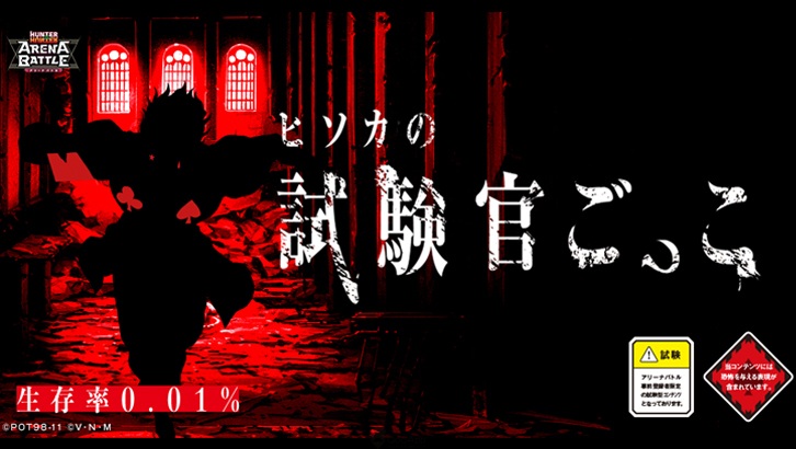 生存率僅0.01%！？DeNA手遊新作《HUNTER×HUNTER Arena Battle》推出「西索的試驗官遊戲」挑戰玩家生存率