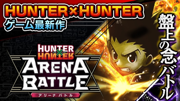 獵人競技場之戰即日開打！手機遊戲新作《HUNTER×HUNTER Arena Battle》正式推出！