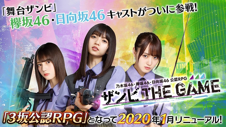 乃木坂46・欅坂46・日向坂46公認 RPG《殭屍 THE GAME》正式推出