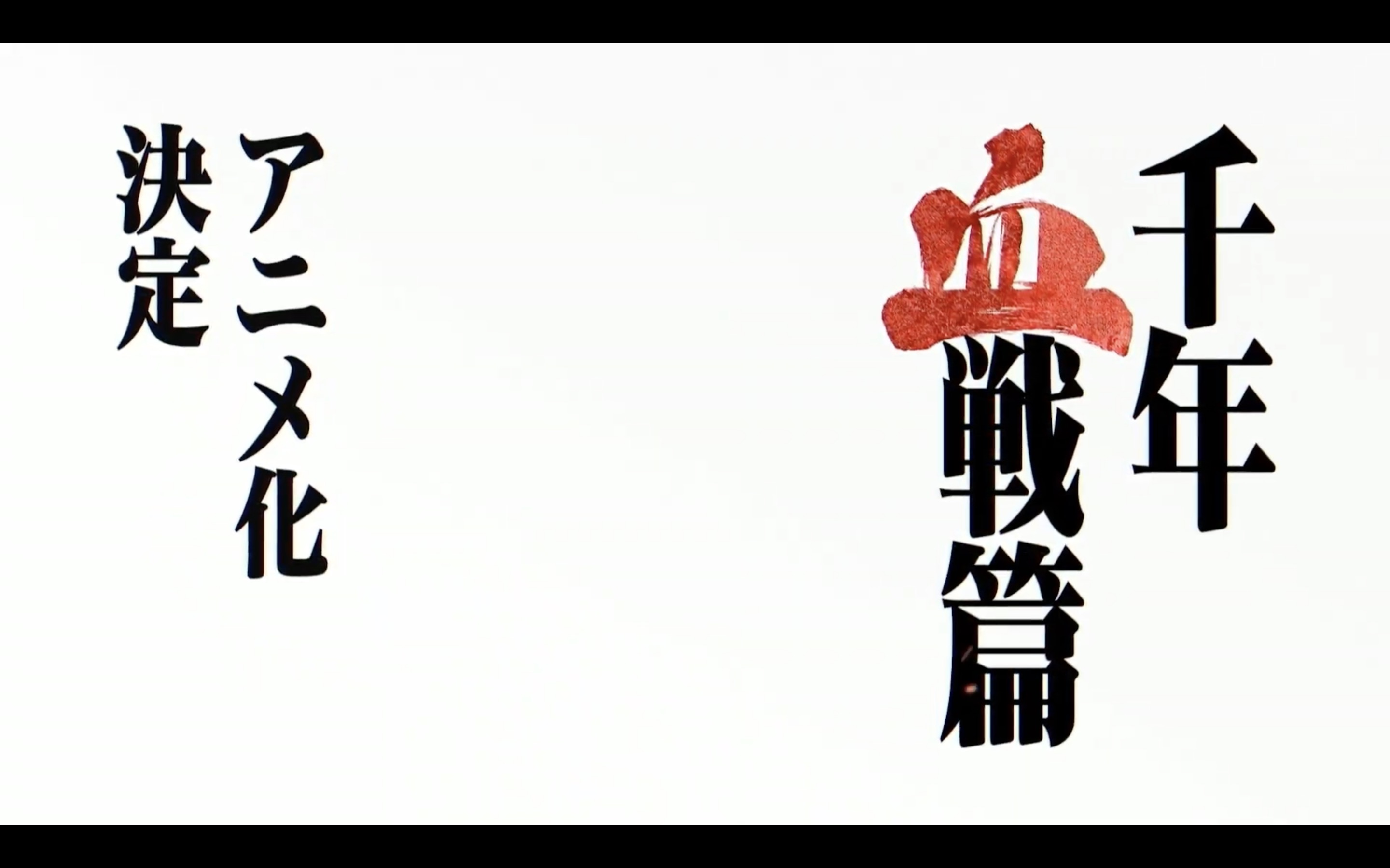 待望日久的《BLEACH：千年血戰篇》宣佈動畫化！系列作20周年紀念企劃正式始動