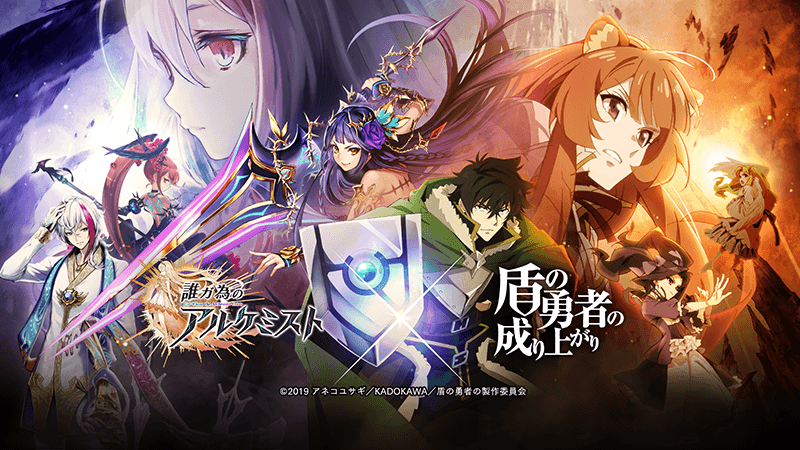 日版《為了誰的鍊金術師》X《盾之勇者成名錄》活動5月1日展開，多樣更新情報同時釋出