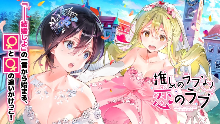 抽到推角＝求婚！？百合題材戀愛遊戲《一生推不如一生戀》手機版正式推出！