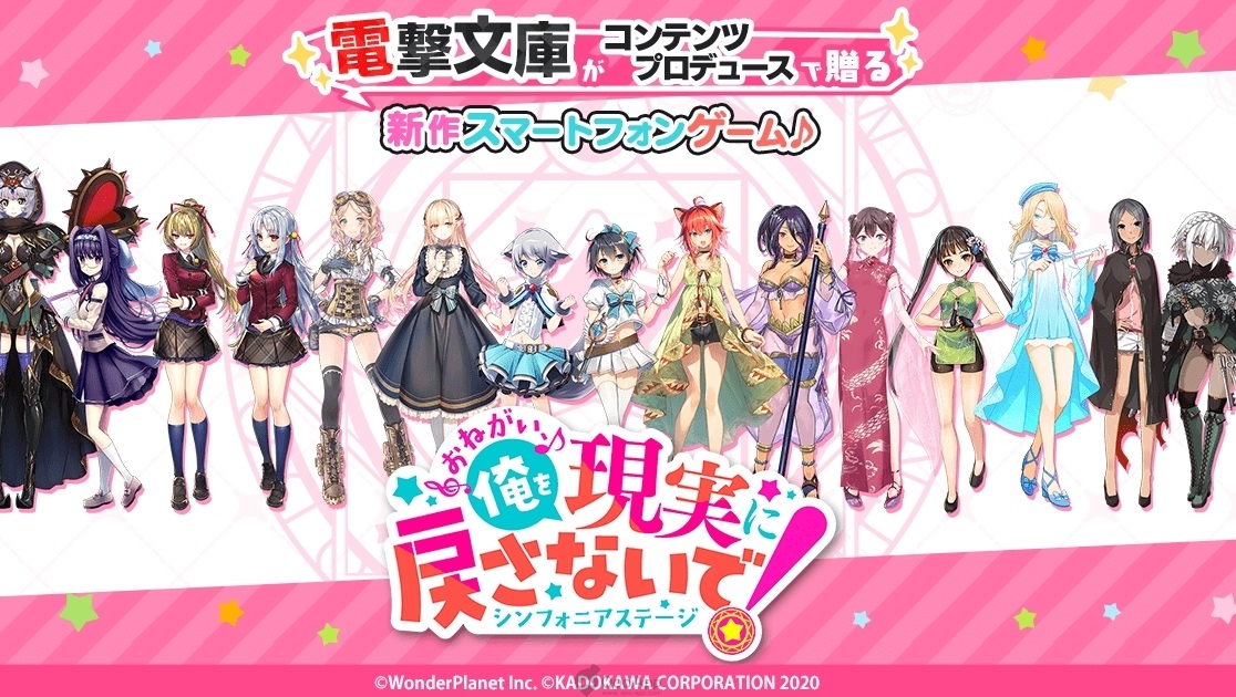 電擊文庫作家・插畫家大集合！KADOKAWA✕WonderPlanet 新作節奏手遊《拜託了，不要讓我回到現實！交響舞台》將於今冬配信！