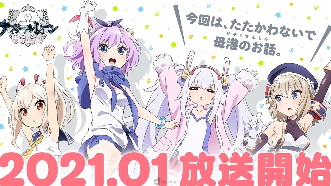 這次是不戰鬥的母港！《碧藍航線微速前進！》改編電視動畫將於2021年冬季放送！