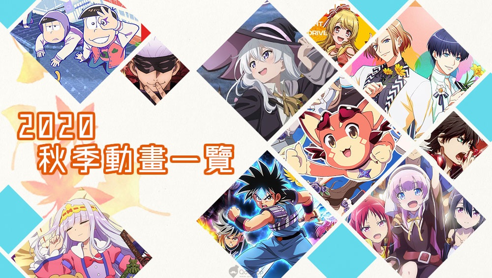 又到了新作動畫的豐收之秋！2020年10月秋季新番動畫一覽！
