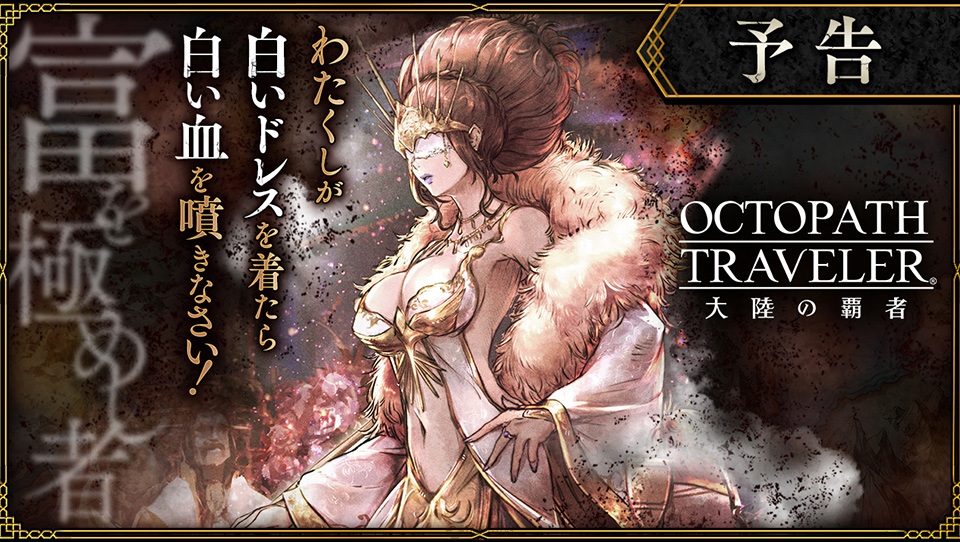 《八方旅人 大陸的霸者》公開主線故事「極盡富有者」篇預告 PV　財富霸者「強欲的魔女」登場！