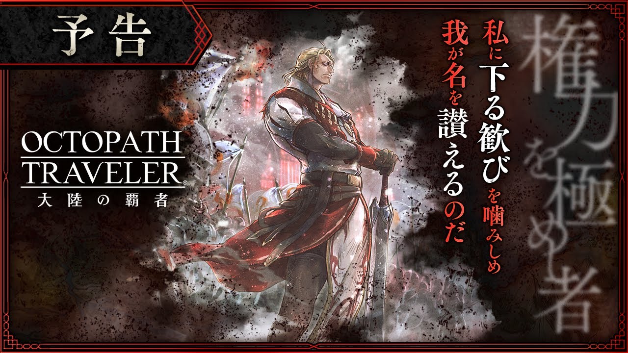 像素 RPG《八方旅人 大陸的霸者》公開故事主線之一「極盡權力者」篇預告影片