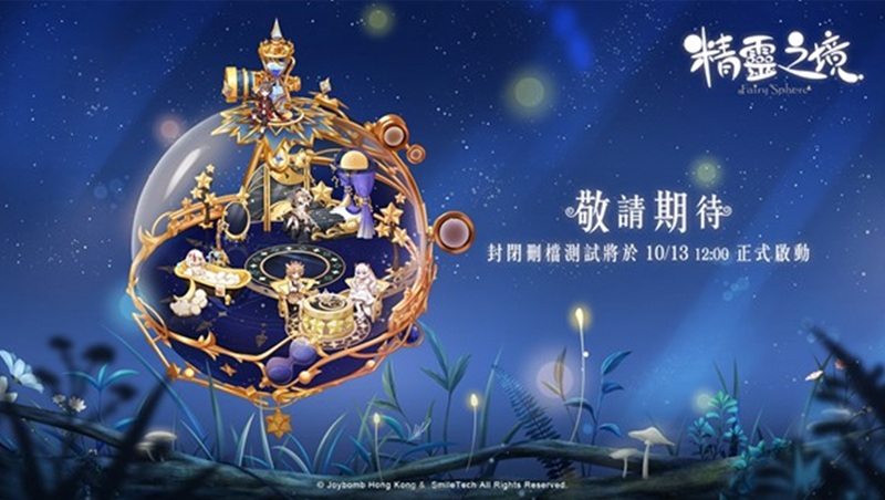 踏入專屬你的夢幻秘境！ 《精靈之境》將開啟限時封閉刪檔測試