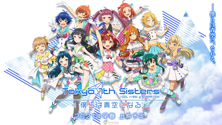 「777☆SISTERS」2021年早春登上銀幕！《東京第七姐妹 -我們將化為青空-》公開上映日期