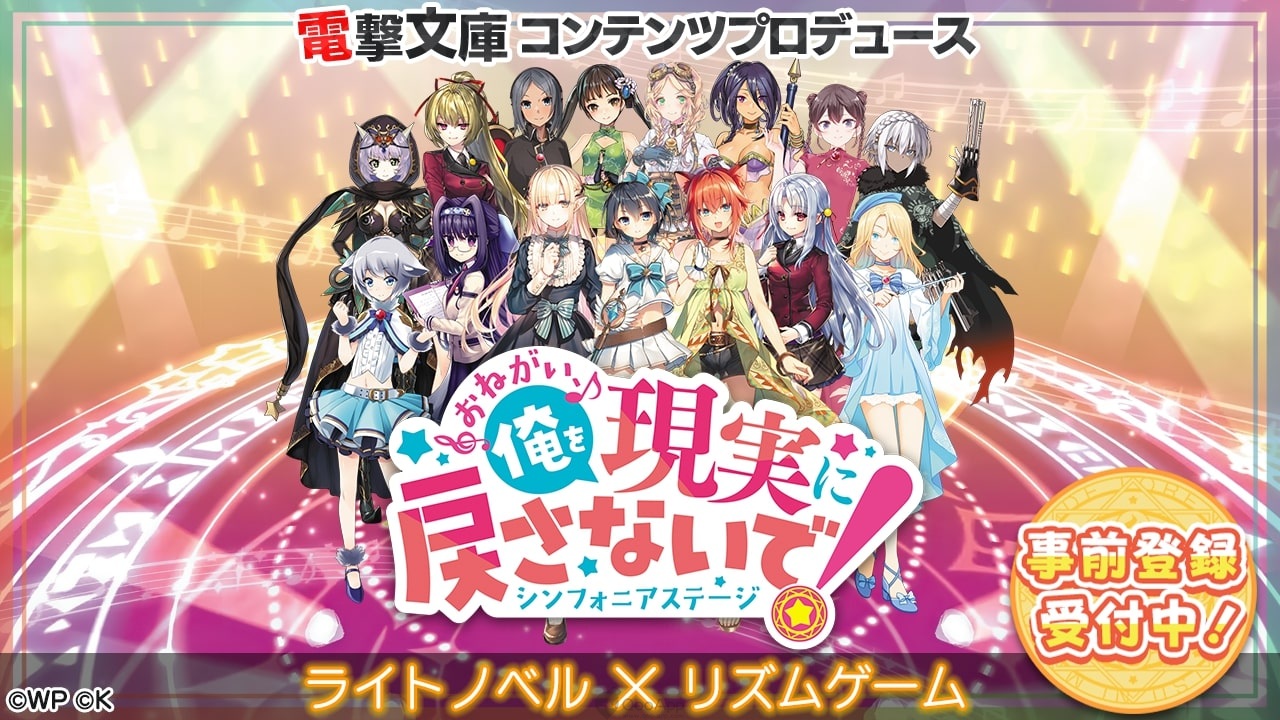 無職的主角在異世界與美少女一起打造偶像文化！KADOKAWA✕WonderPlanet節奏手遊新作《拜託了，不要讓我回到現實！交響舞台》開始接受事前登錄！