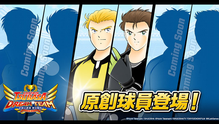 《足球小將翼：夢幻隊伍》原創球員登場紀念活動開跑！新球員由福山潤及江口拓也負責配音！
