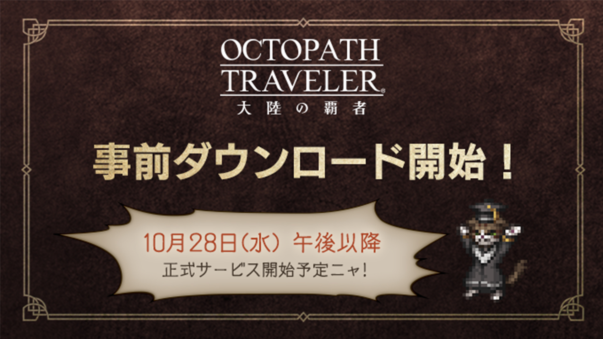 預下載開放！SQEX《八方旅人 大陸的霸者》世界觀、戰鬥玩法與育成系列預覽