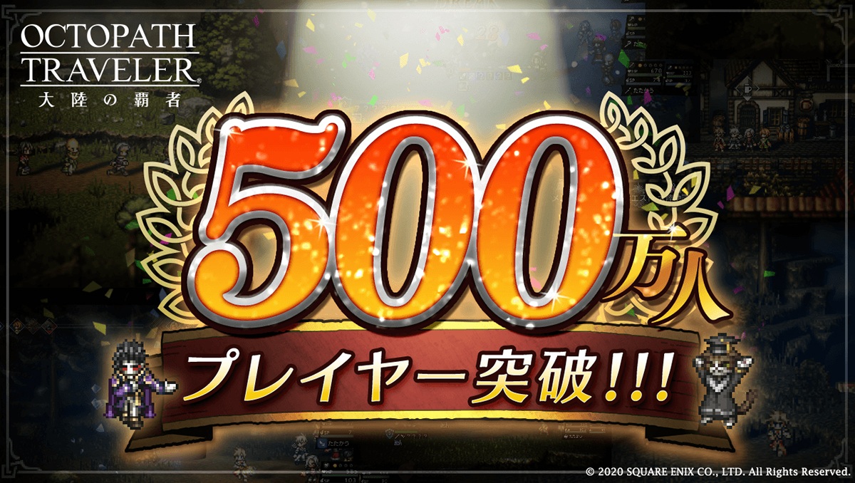 SQEX 手機遊戲新作《八方旅人 大陸的霸者》突破500萬下載　公開今後預定更新內容