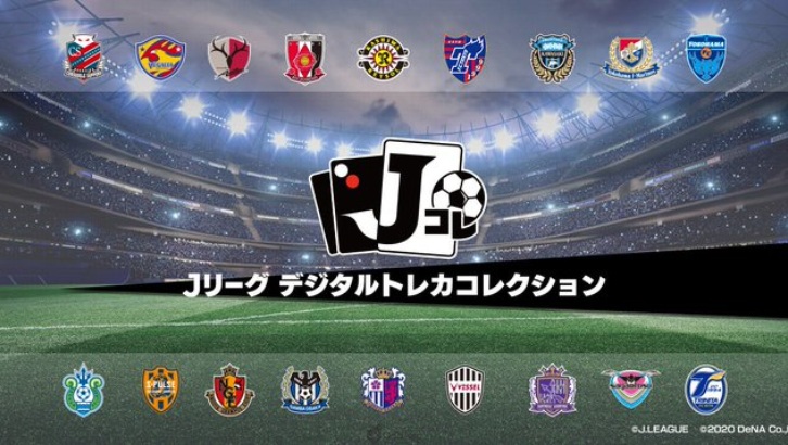 日足粉絲不能錯過的集換式卡片遊戲！J.League 公認《J.League 數位集換卡片收藏》事前登錄開始！預定2020年12月配信