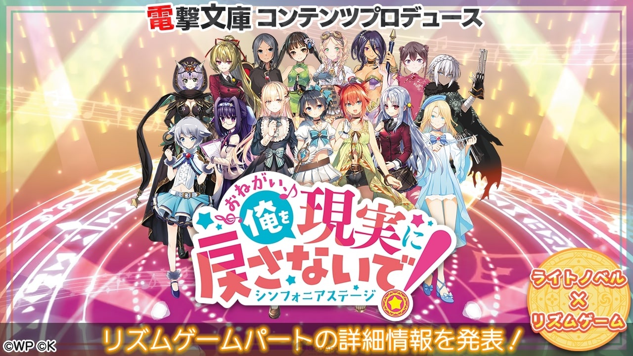 電擊文庫主題手機遊戲新作《拜託了，不要讓我回到現實！交響舞台》公開節奏遊戲詳細系統