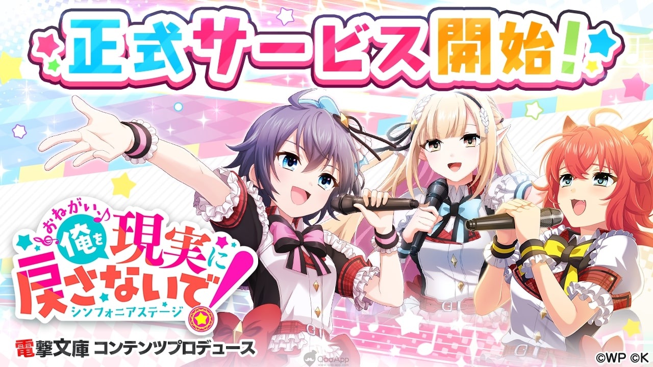 電擊文庫的異世界入口已開放！手機遊戲新作《拜託了，不要讓我回到現實！交響舞台》開始配信！