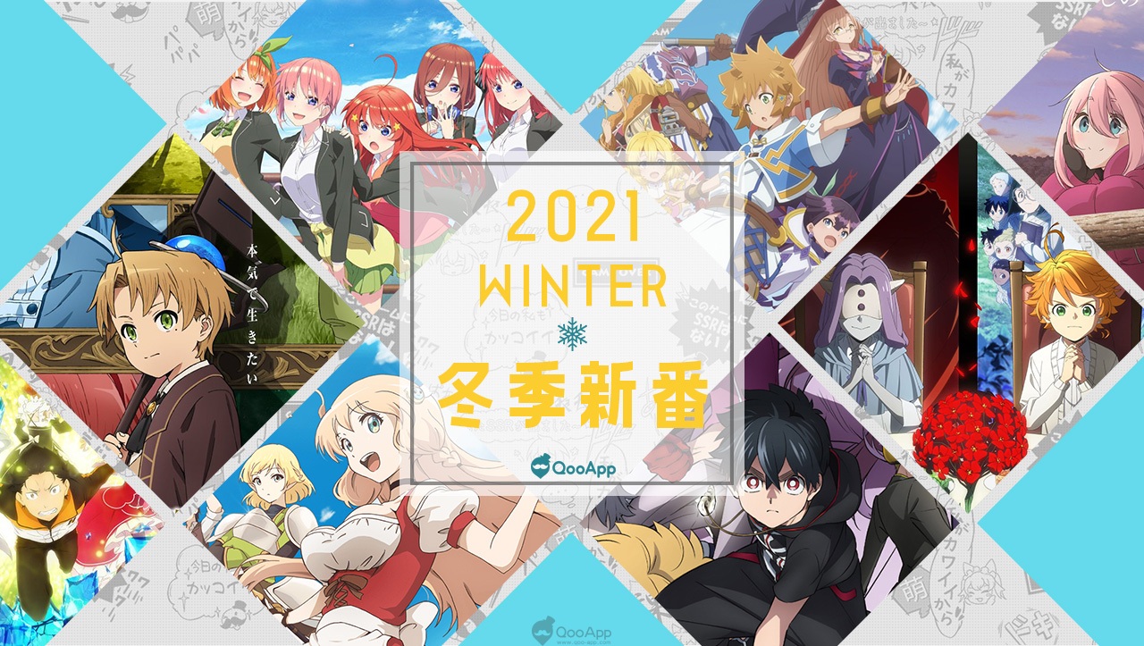 今晚，我想來點...新作動畫！2021年冬季新番放送日・聲優陣・最新 PV 導覽介紹！
