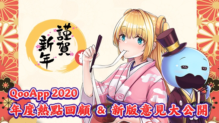 大家的聲音我們都有聽到——QooApp 2020 年度熱點回顧 & 用戶意見公開！
