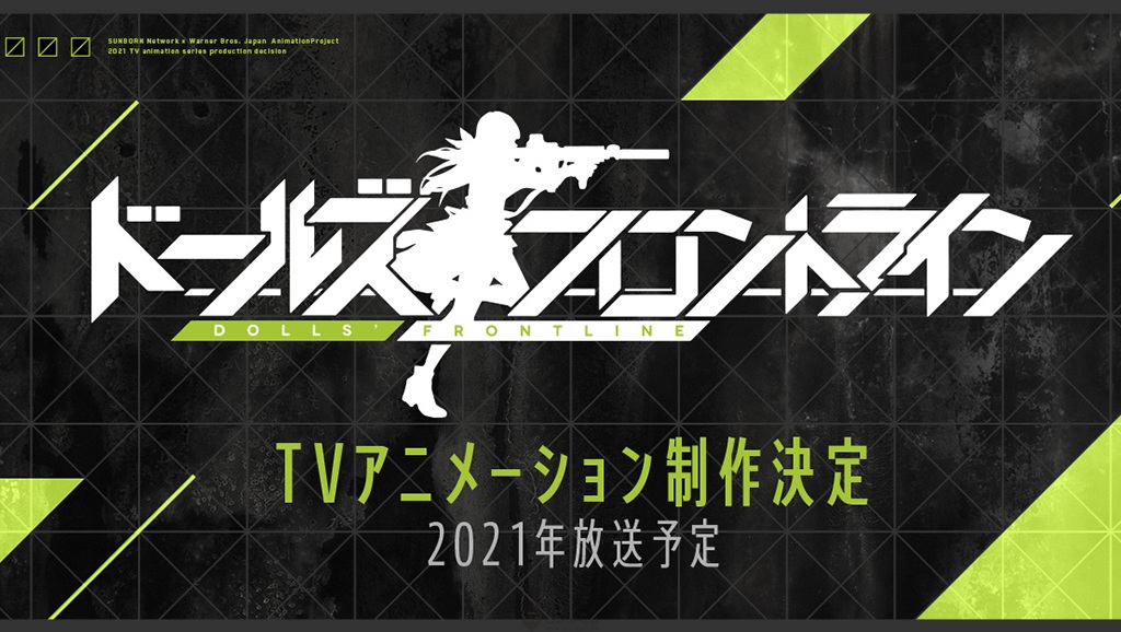 手機遊戲《少女前線》電視動畫化確定！由動畫公司「旭 Production」負責製作，預計2021年開始放送