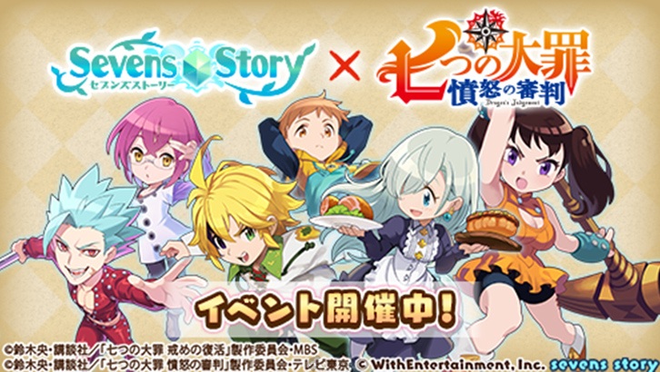 《Sevens Story》✕《七大罪 憤怒的審判》聯動合作活動已正式開催　期間首次登錄可領取4000寶石