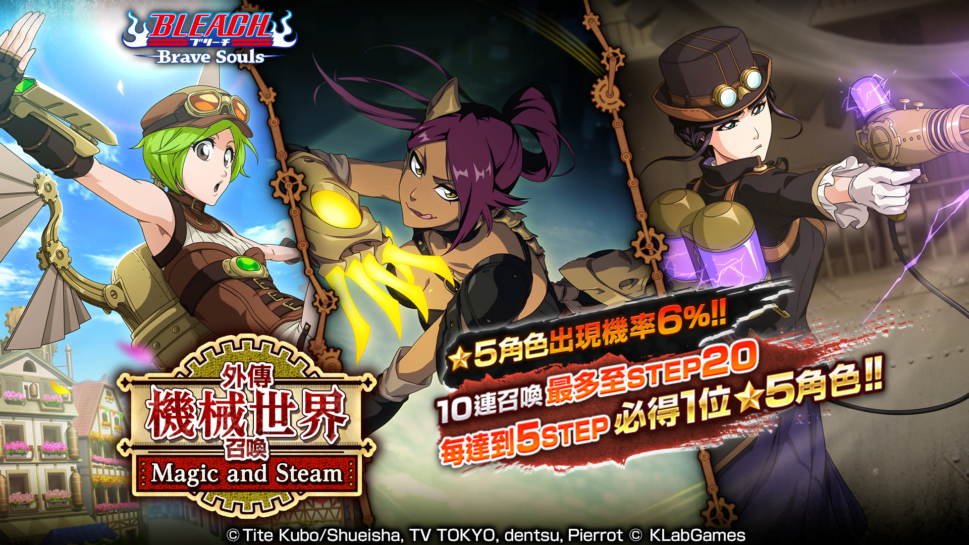 蒸氣與魔法的結合！KLab《BLEACH: Brave Souls》推出全新限定活動「外傳 機械世界 Key of Magic」