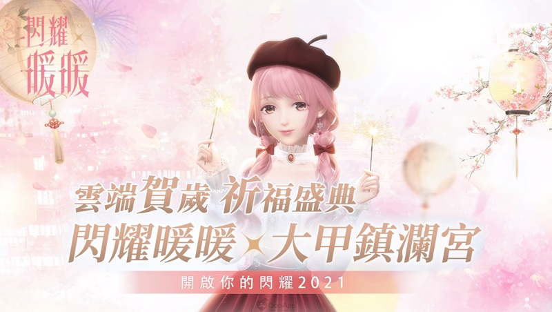 《閃耀暖暖》新年主題活動「千秋歲華」開啟　與暖暖相約「大甲鎮瀾宮」祈福