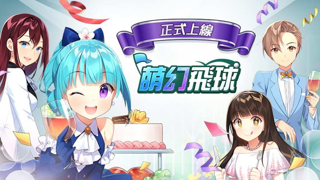 奇幻高爾夫手遊《萌幻飛球》今日全球盛大上市　開服限定活動即刻開跑