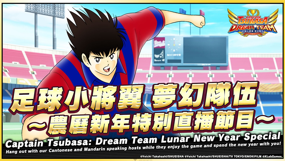 KLab 旗下《足球小將翼：夢幻隊伍》～農曆新年特別直播節目～推出！