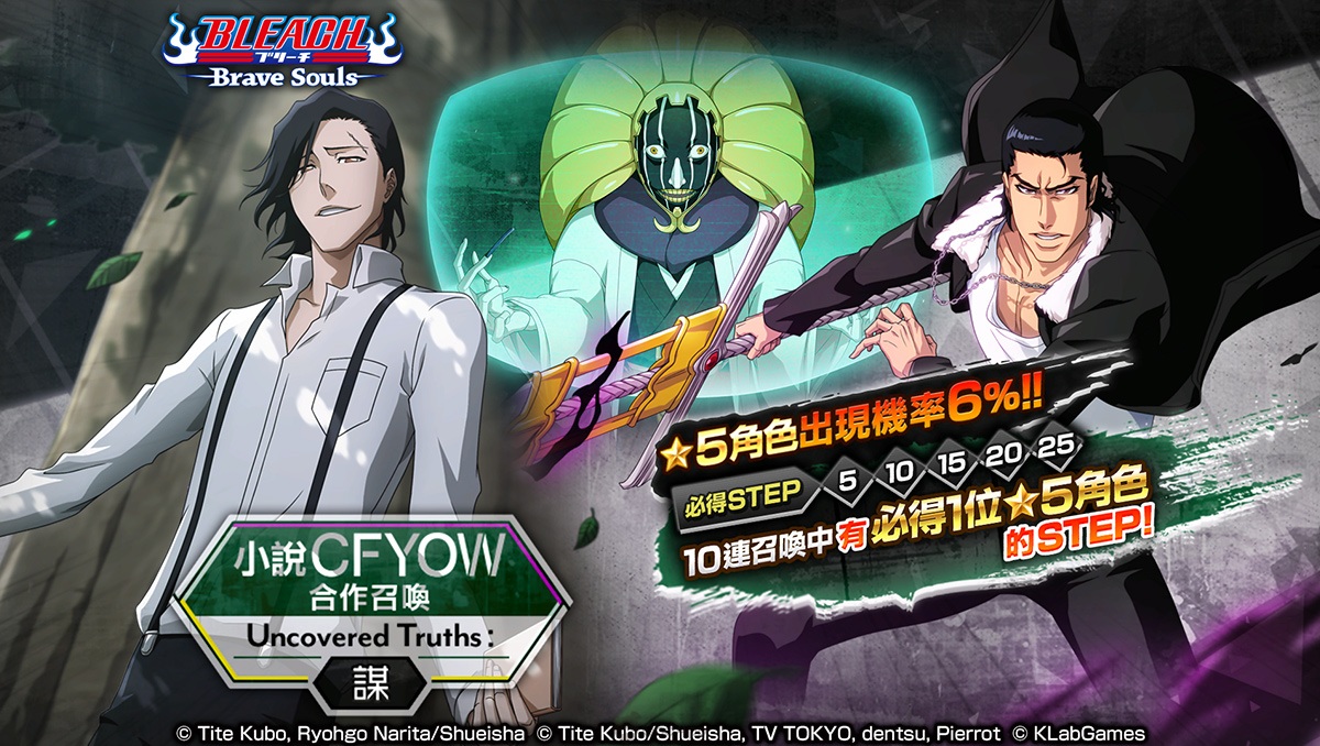 《BLEACH Brave Souls》推出全新召喚「小説 CFYOW 合作召喚―Uncovered Truths：謀―」與限定活動「大師級 Dr.涅繭利的奇幻診療室2」！