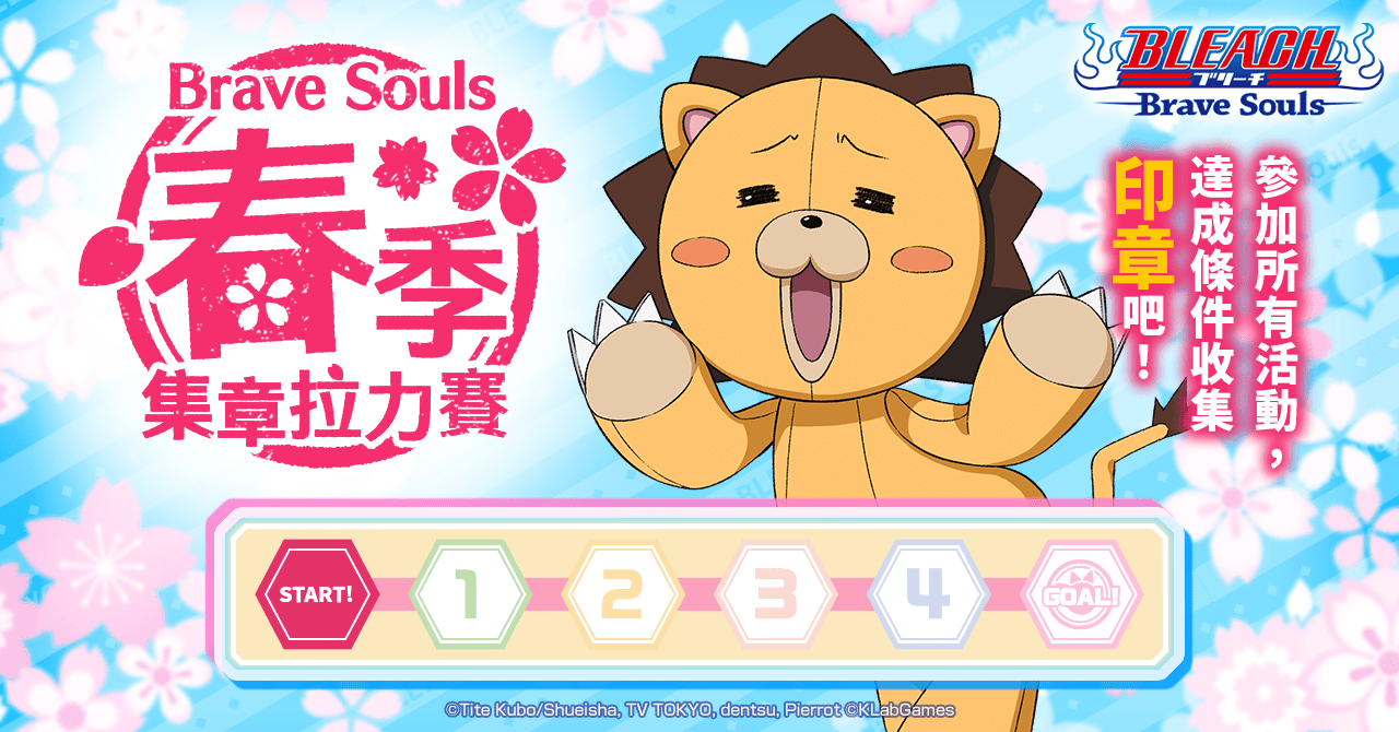 KLab 《BLEACH: Brave Souls》推出春季集章拉力賽！邀請全球玩家參與各活動取得豪華報酬！