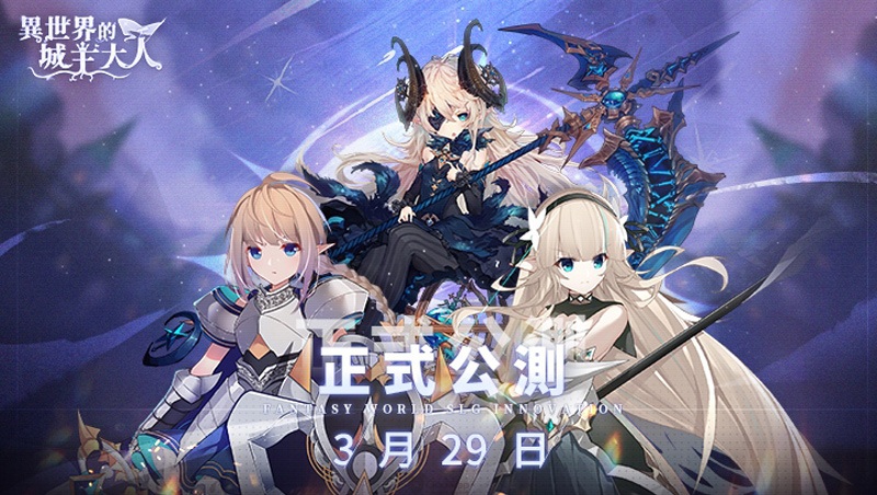 二次元休閒 SLG 手機遊戲《異世界的城主大人》將於3月29日正式推出！